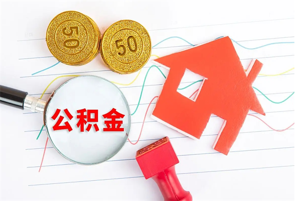 湘阴个人住房公积金取出流程（如何取个人住房公积金）