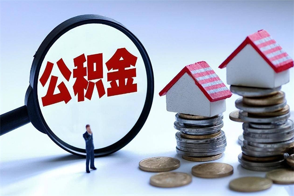 湘阴封存的公积金怎么能取出来（封存的公积金怎么才能取出来）