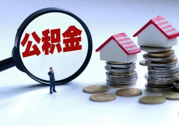 湘阴离职后公积金怎么取（离职后公积金怎么取出来?）