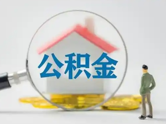 湘阴封存公积金提出（封存公积金提取流程2021）